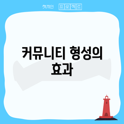 커뮤니티 형성의 효과