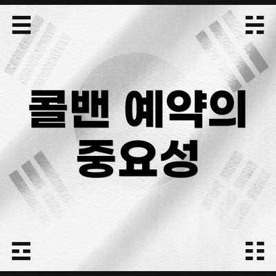 콜밴 예약의 중요성