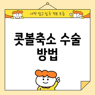 콧볼축소 수술 방법