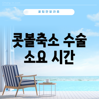 콧볼축소 수술 소요 시간