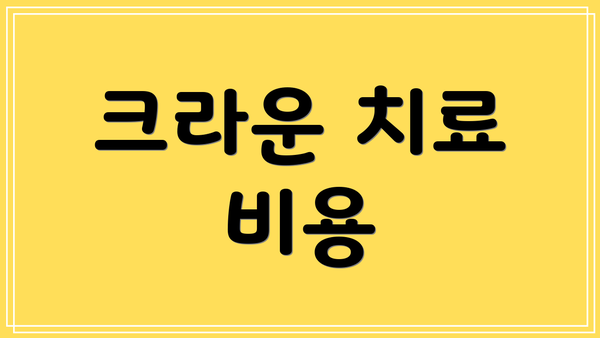 크라운 치료 비용