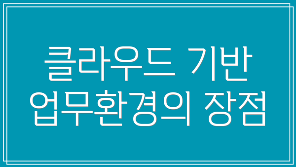 클라우드 기반 업무환경의 장점
