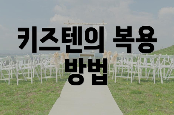 키즈텐의 복용 방법