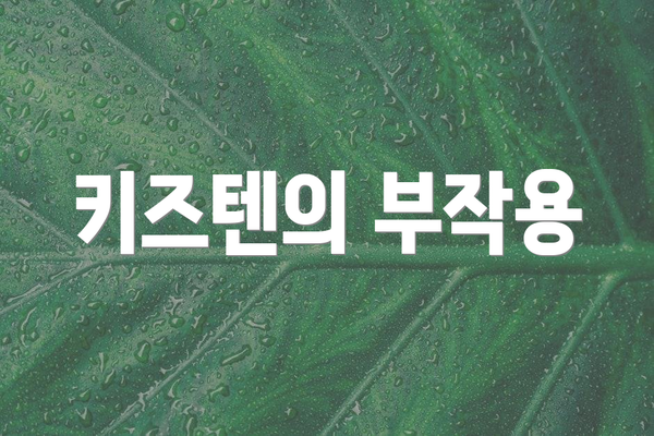 키즈텐의 부작용