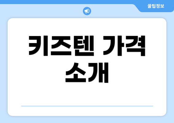 키즈텐 가격 소개