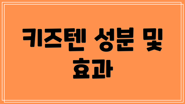 키즈텐 성분 및 효과