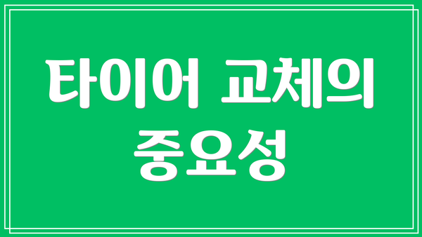 타이어 교체의 중요성