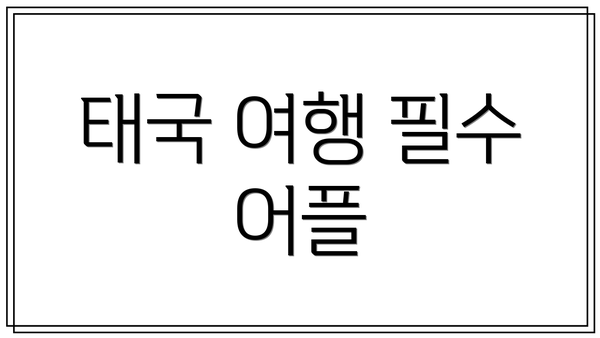 태국 여행 필수 어플