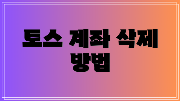 토스 계좌 삭제 방법