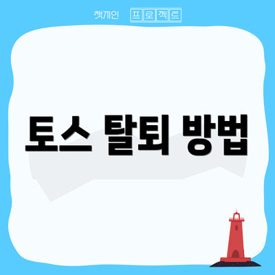 토스 탈퇴 방법