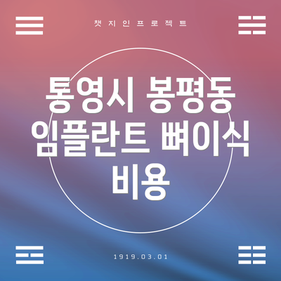 통영시 봉평동 임플란트 뼈이식 비용