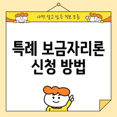 특례 보금자리론 신청 방법