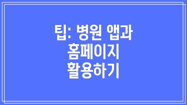 팁: 병원 앱과 홈페이지 활용하기