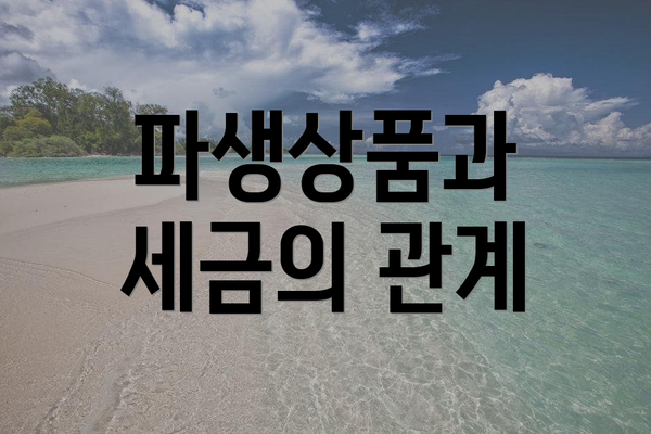파생상품과 세금의 관계