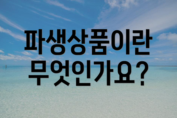파생상품이란 무엇인가요?