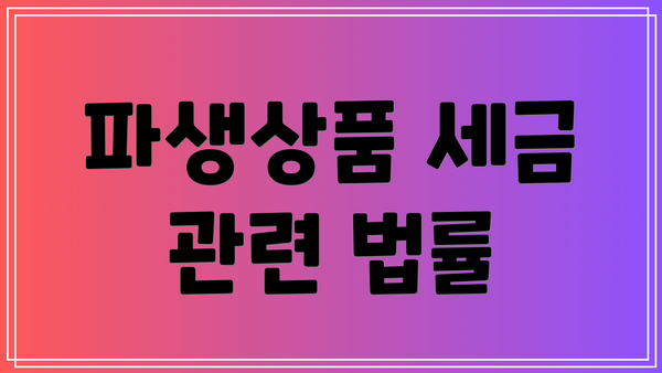 파생상품 세금 관련 법률