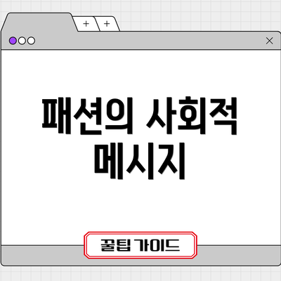 패션의 사회적 메시지