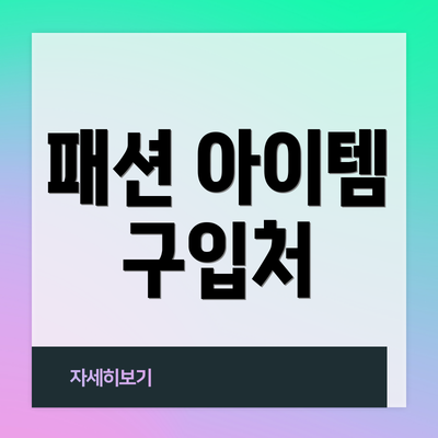 패션 아이템 구입처