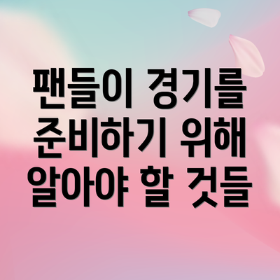 팬들이 경기를 준비하기 위해 알아야 할 것들