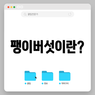 팽이버섯이란?