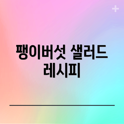 팽이버섯 샐러드 레시피