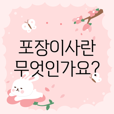 포장이사란 무엇인가요?