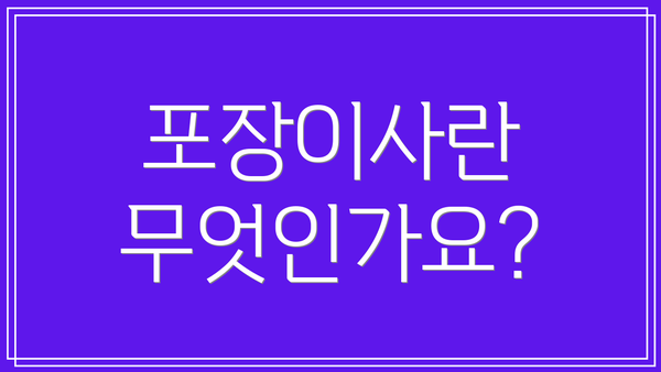 포장이사란 무엇인가요?