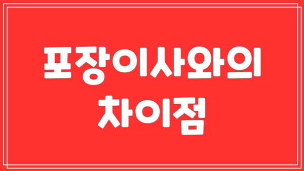 포장이사와의 차이점