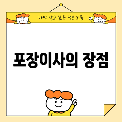 포장이사의 장점