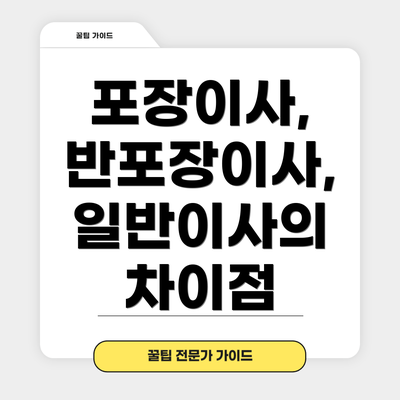 포장이사, 반포장이사, 일반이사의 차이점