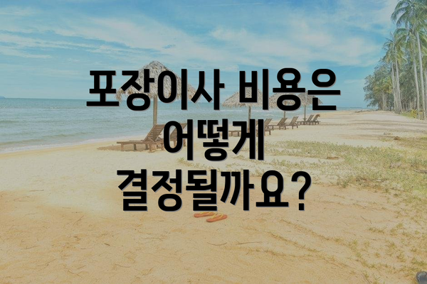 포장이사 비용은 어떻게 결정될까요?