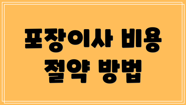 포장이사 비용 절약 방법