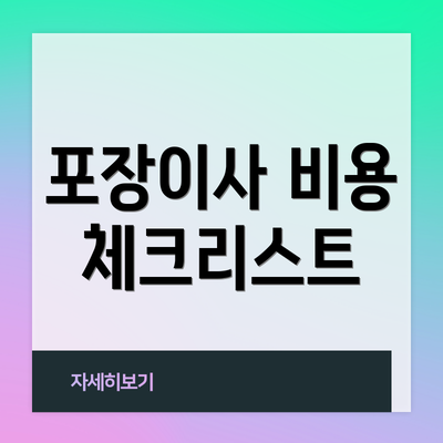 포장이사 비용 체크리스트