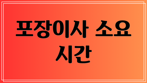 포장이사 소요 시간