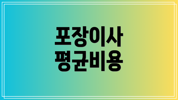 포장이사 평균비용