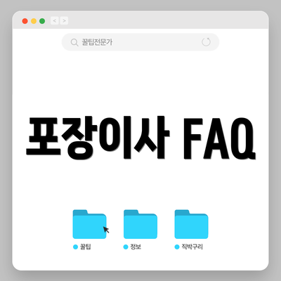 포장이사 FAQ