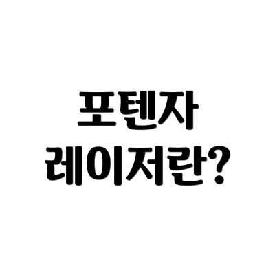 포텐자 레이저란?