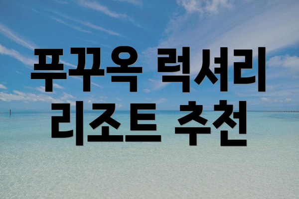 푸꾸옥 럭셔리 리조트 추천