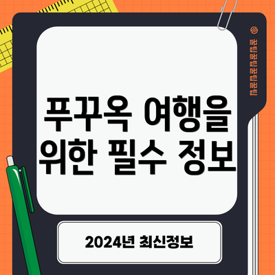 푸꾸옥 여행을 위한 필수 정보