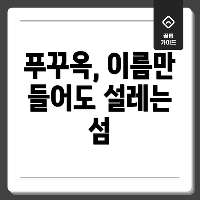 푸꾸옥, 이름만 들어도 설레는 섬