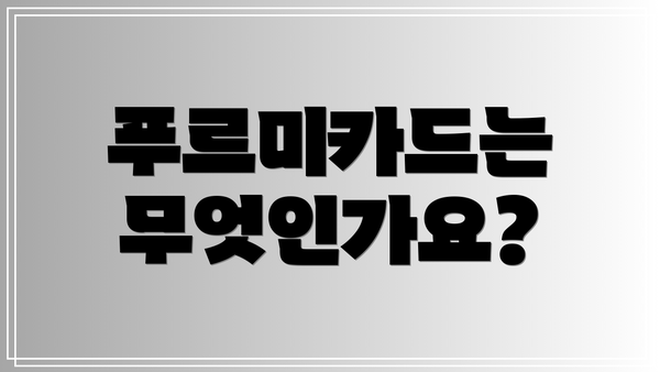 푸르미카드는 무엇인가요?