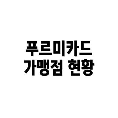 푸르미카드 가맹점 현황