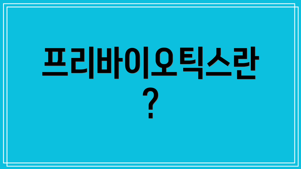 프리바이오틱스란?