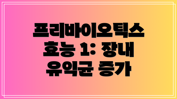 프리바이오틱스 효능 1: 장내 유익균 증가