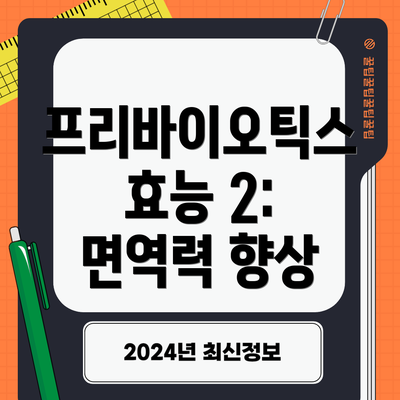 프리바이오틱스 효능 2: 면역력 향상