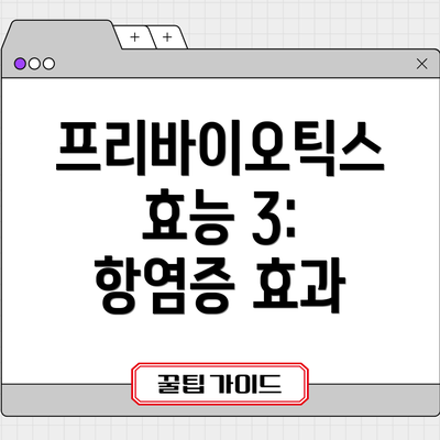 프리바이오틱스 효능 3: 항염증 효과