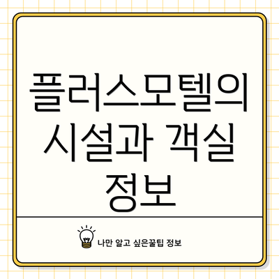플러스모텔의 시설과 객실 정보