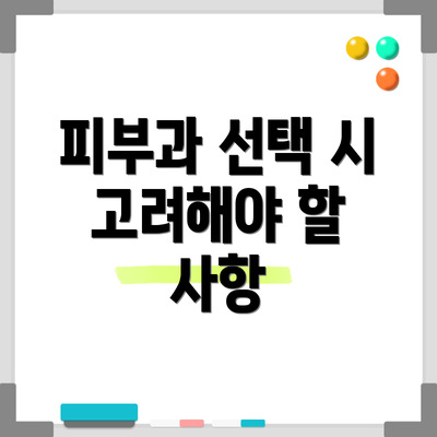 피부과 선택 시 고려해야 할 사항