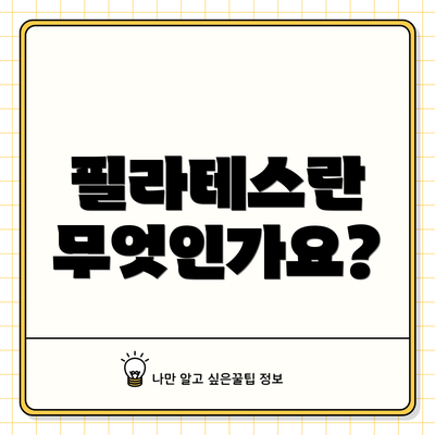 필라테스란 무엇인가요?