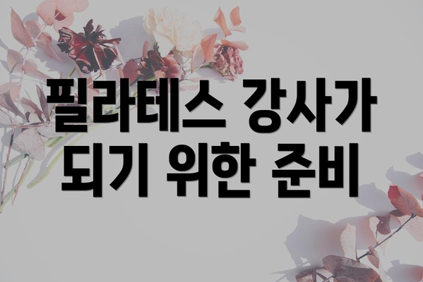 필라테스 강사가 되기 위한 준비